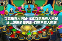 百家乐真人网站-探索百家乐真人网站 线上娱乐的新天地-百家乐真人网站