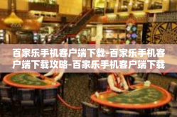 百家乐手机客户端下载-百家乐手机客户端下载攻略-百家乐手机客户端下载