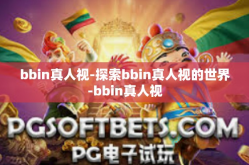 bbin真人视-探索bbin真人视的世界-bbin真人视