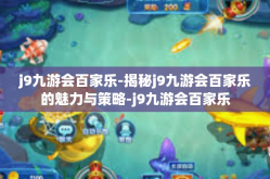 j9九游会百家乐-揭秘j9九游会百家乐的魅力与策略-j9九游会百家乐
