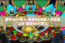 葡京bbin真人-葡京BBIN真人的探索之旅-葡京bbin真人