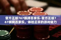 官方正版767棋牌百家乐-官方正版767棋牌百家乐，体验正宗的游戏魅力-官方正版767棋牌百家乐
