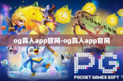 og真人app官网-og真人app官网
