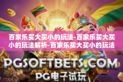 百家乐买大买小的玩法-百家乐买大买小的玩法解析-百家乐买大买小的玩法