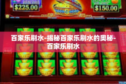 百家乐刷水-揭秘百家乐刷水的奥秘-百家乐刷水