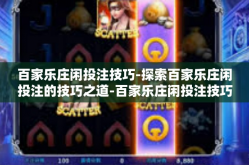 百家乐庄闲投注技巧-探索百家乐庄闲投注的技巧之道-百家乐庄闲投注技巧