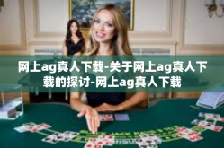 网上ag真人下载-关于网上ag真人下载的探讨-网上ag真人下载