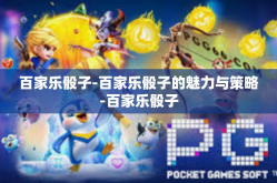 百家乐骰子-百家乐骰子的魅力与策略-百家乐骰子