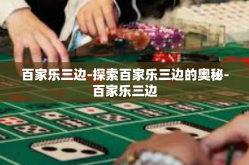 百家乐三边-探索百家乐三边的奥秘-百家乐三边