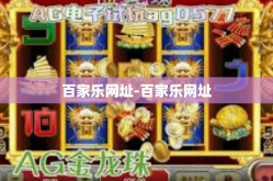 百家乐网址-百家乐网址
