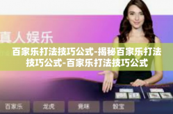 百家乐打法技巧公式-揭秘百家乐打法技巧公式-百家乐打法技巧公式