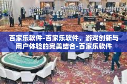 百家乐软件-百家乐软件，游戏创新与用户体验的完美结合-百家乐软件