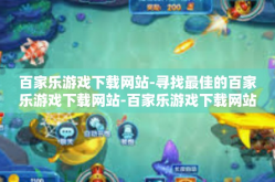 百家乐游戏下载网站-寻找最佳的百家乐游戏下载网站-百家乐游戏下载网站