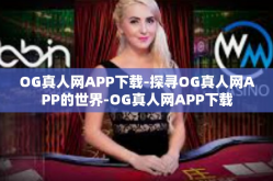 OG真人网APP下载-探寻OG真人网APP的世界-OG真人网APP下载