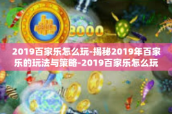 2019百家乐怎么玩-揭秘2019年百家乐的玩法与策略-2019百家乐怎么玩