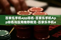 百家乐手机app排名-百家乐手机App排名与应用推荐概览-百家乐手机app排名