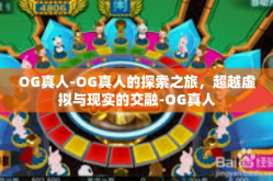 OG真人-OG真人的探索之旅，超越虚拟与现实的交融-OG真人