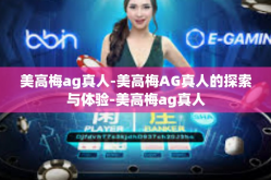 美高梅ag真人-美高梅AG真人的探索与体验-美高梅ag真人
