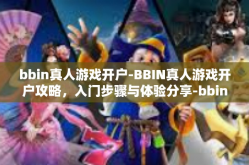 bbin真人游戏开户-BBIN真人游戏开户攻略，入门步骤与体验分享-bbin真人游戏开户
