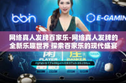 网络真人发牌百家乐-网络真人发牌的全新乐趣世界 探索百家乐的现代盛宴之旅-网络真人发牌百家乐