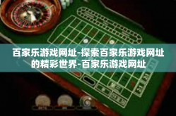 百家乐游戏网址-探索百家乐游戏网址的精彩世界-百家乐游戏网址