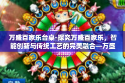 万盛百家乐台桌-探究万盛百家乐，智能创新与传统工艺的完美融合—万盛百家乐台桌篇-万盛百家乐台桌