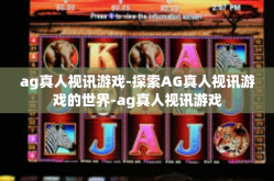 ag真人视讯游戏-探索AG真人视讯游戏的世界-ag真人视讯游戏