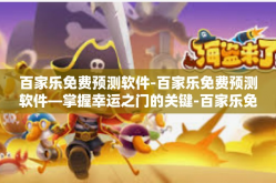 百家乐免费预测软件-百家乐免费预测软件—掌握幸运之门的关键-百家乐免费预测软件