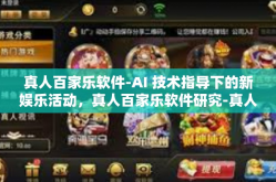 真人百家乐软件-AI 技术指导下的新娱乐活动，真人百家乐软件研究-真人百家乐软件