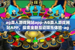 ag真人游戏网站app-AG真人游戏网站APP，探索全新互动娱乐体验-ag真人游戏网站app