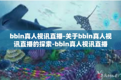 bbin真人视讯直播-关于bbin真人视讯直播的探索-bbin真人视讯直播