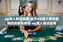 ag真人视讯官网-关于AG真人视讯官网的探索与体验-ag真人视讯官网