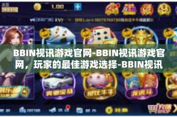 BBIN视讯游戏官网-BBIN视讯游戏官网，玩家的最佳游戏选择-BBIN视讯游戏官网