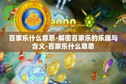 百家乐什么意思-解密百家乐的乐趣与含义-百家乐什么意思