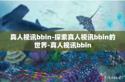 真人视讯bbin-探索真人视讯bbin的世界-真人视讯bbin