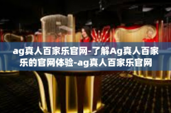 ag真人百家乐官网-了解Ag真人百家乐的官网体验-ag真人百家乐官网