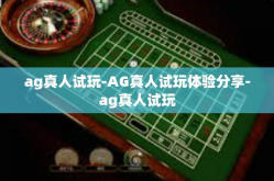ag真人试玩-AG真人试玩体验分享-ag真人试玩
