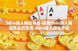 bbin真人网址平台-探索bbin真人网址平台的世界-bbin真人网址平台