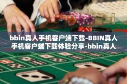 bbin真人手机客户端下载-BBIN真人手机客户端下载体验分享-bbin真人手机客户端下载