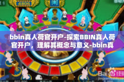 bbin真人荷官开户-探索BBIN真人荷官开户，理解其概念与意义-bbin真人荷官开户