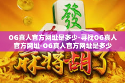 OG真人官方网址是多少-寻找OG真人官方网址-OG真人官方网址是多少