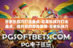 百家乐技巧打法盘点-百家乐技巧打法盘点，提升你的游戏策略-百家乐技巧打法盘点