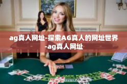 ag真人网址-探索AG真人的网址世界-ag真人网址