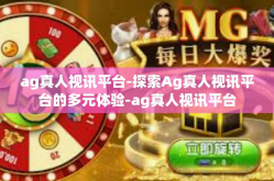 ag真人视讯平台-探索Ag真人视讯平台的多元体验-ag真人视讯平台