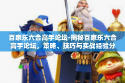 百家乐六合高手论坛-揭秘百家乐六合高手论坛，策略、技巧与实战经验分享-百家乐六合高手论坛