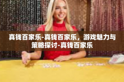 真钱百家乐-真钱百家乐，游戏魅力与策略探讨-真钱百家乐