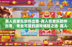真人百家乐软件出售-真人百家乐软件出售，专业可靠的游戏体验之选-真人百家乐软件出售