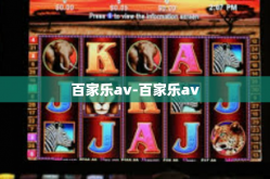百家乐av-百家乐av