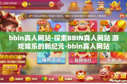 bbin真人网站-探索BBIN真人网站 游戏娱乐的新纪元-bbin真人网站