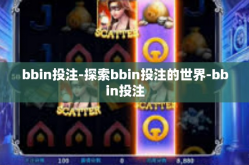 bbin投注-探索bbin投注的世界-bbin投注
